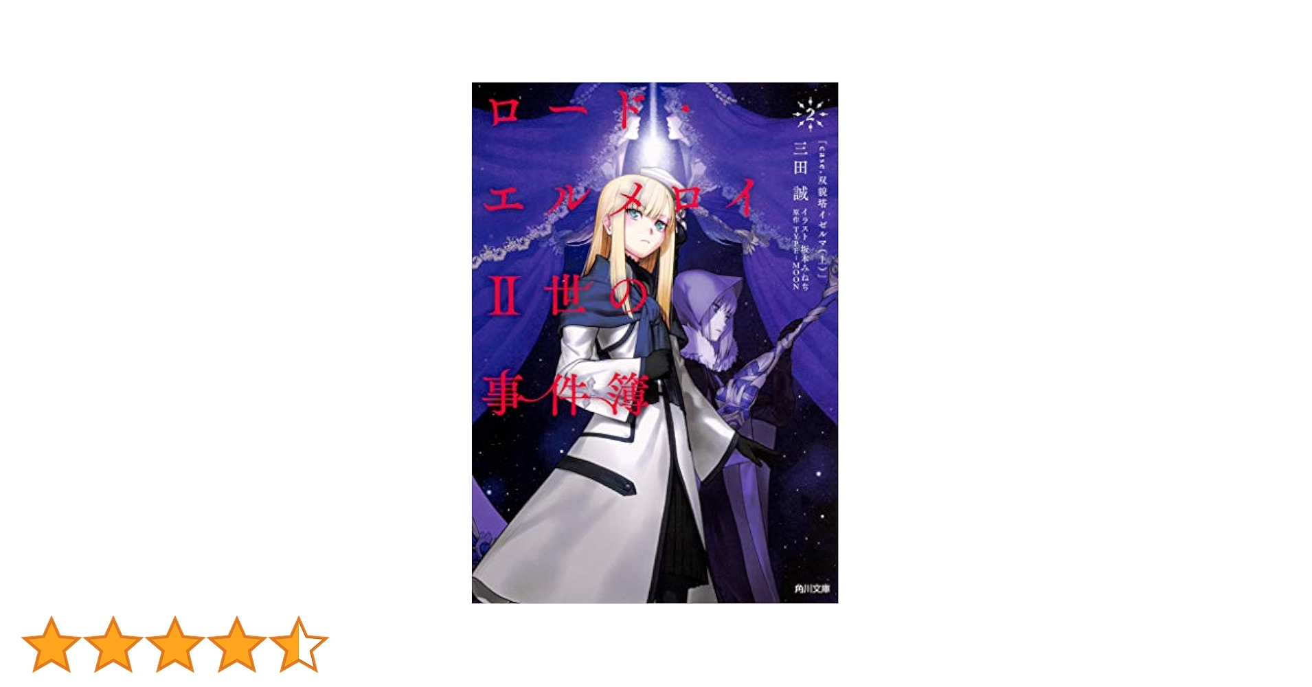 (未使用･未開封品)　ロード・エルメロイII世の事件簿2 case.双貌塔イゼルマ(上) 0pbj0lf Amazon.co.jp: ロード・エルメロイII世の事件簿2 case.双貌塔
